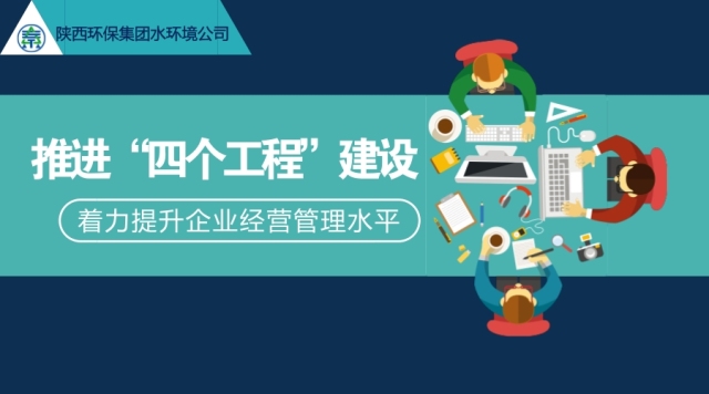 水環(huán)境公司推進“四個工程”建設  著力提升企業(yè)經(jīng)營管理水平