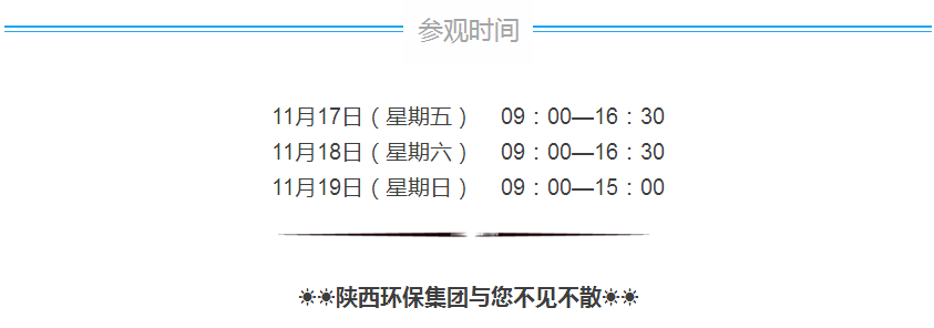 第三屆西安國際環(huán)保產業(yè)博覽會今日開幕｜陜西環(huán)保集團恭請蒞臨