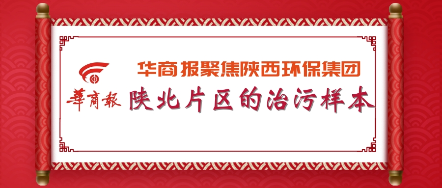 華商報(bào)｜陜西環(huán)保集團(tuán)：陜北片區(qū)的治污樣本