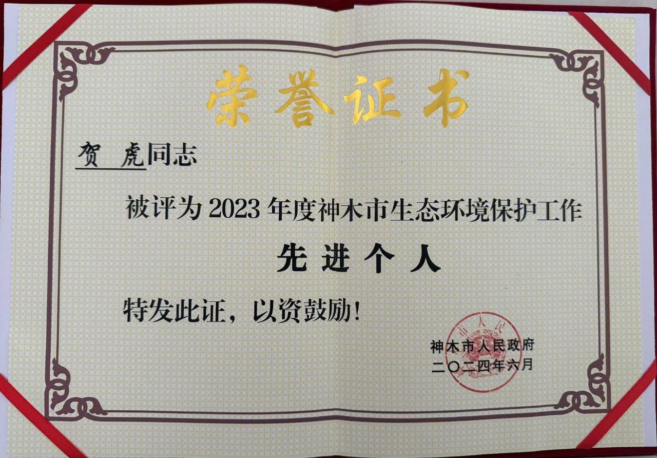 水環(huán)境公司職工賀虎榮獲神木市人民政府頒發(fā)的“2023年度生態(tài)環(huán)境保護(hù)工作先進(jìn)個(gè)人”榮譽(yù)稱號